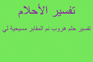 تفسير هروب نم المقابر مسيحية لي في المنام