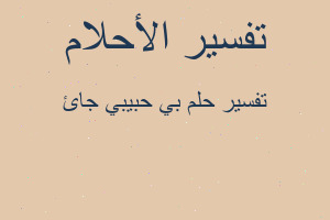 تفسير بي حبيبي جائ في المنام