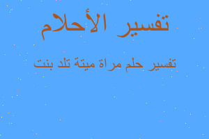 تفسير مراة ميتة تلد بنت في المنام