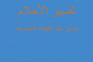 تفسير الفليفلة المطبوخة في المنام تفسير الفليفلة المطبوخة في المنام