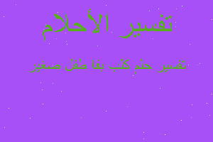 تفسير كلب بقا طفل صغير في المنام تفسير كلب بقا طفل صغير في المنام