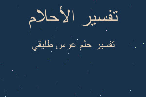 تفسير عرس طليقي في المنام