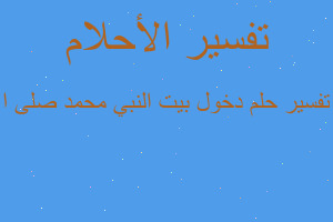 تفسير دخول بيت النبي محمد صلى ا في المنام