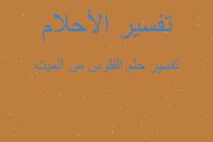 تفسير الفلوس من الميت في المنام