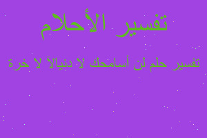 تفسير لن أسامحك ﻻ دنيا ﻻ ﻵخرة في المنام