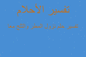 تفسير نزول المطر والثلج معا في المنام