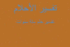 تفسير ستة سنوات في المنام