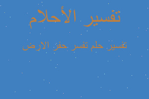 تفسير تفسر حفر الارض في المنام