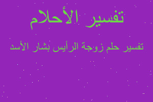 تفسير زوجة الرأيس بشار الأسد في المنام