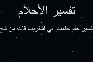 تفسير حلمت اني اشتريت قات من شخ في المنام تفسير حلمت اني اشتريت قات من شخ في المنام