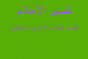 تفسير امرأة شريره تلاحقني في المنام