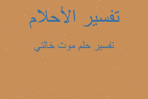 تفسير موت خالتي في المنام