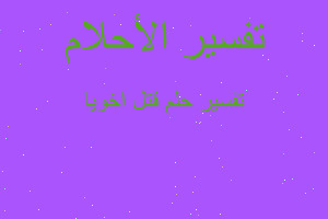 تفسير قتل اخويا في المنام