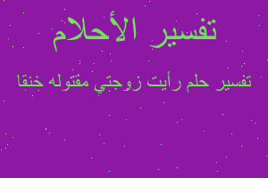 تفسير رأيت زوجتي مقتوله خنقا في المنام