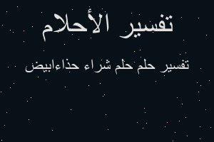 تفسير حلم شراء حذاءابيض في المنام