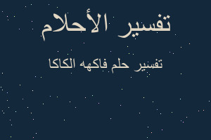 تفسير فاكهه الكاكا في المنام