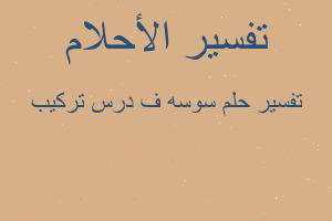 تفسير سوسه ف درس تركيب في المنام