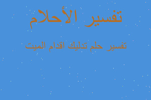 تفسير تدليك اقدام الميت في المنام تفسير تدليك اقدام الميت في المنام