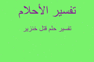 تفسير قتل خنزير في المنام