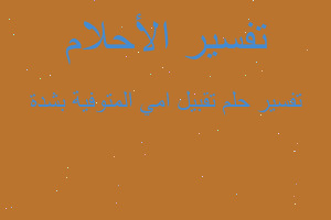 تفسير تقبيل امي المتوفية بشدة في المنام