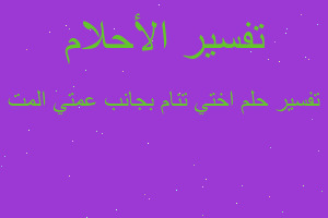 تفسير اختي تنام بجانب عمتي المت في المنام