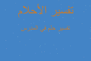 تفسير في المدرس في المنام