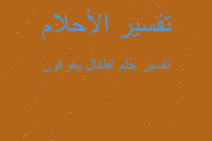 تفسير اطفال يغرقون في المنام