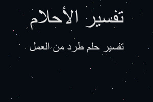 تفسير طرد من العمل في المنام