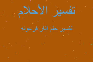 تفسير اثار فرعونه في المنام