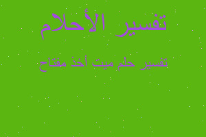 تفسير ميت أخذ مفتاح في المنام