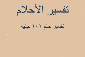 تفسير 101 جنيه في المنام