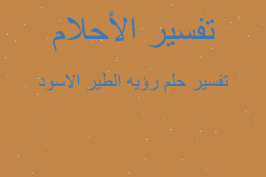 تفسير رؤيه الطير الاسود في المنام