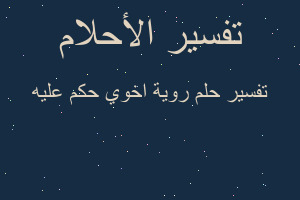 تفسير روية اخوي حكم عليه في المنام