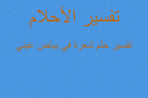 تفسير شعرة في بياض عيني في المنام تفسير شعرة في بياض عيني في المنام