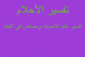 تفسير الاصابه برصاص في الفخذ في المنام