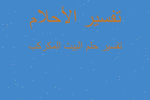 تفسير البيت المكركب في المنام تفسير البيت المكركب في المنام