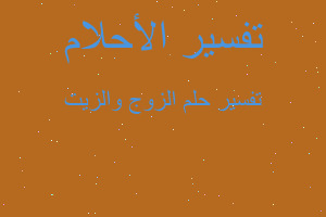 تفسير الزوج والزيت في المنام