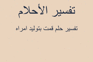 تفسير قمت بتوليد امراه في المنام تفسير قمت بتوليد امراه في المنام