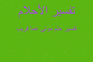 تفسير موتي عما قريب في المنام