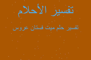 تفسير ميت فستان عروس في المنام