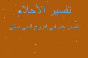 تفسير اني اتزوج النبي صلى في المنام