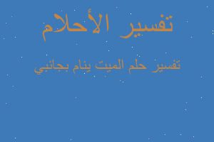 تفسير الميت ينام بجانبي في المنام تفسير الميت ينام بجانبي في المنام
