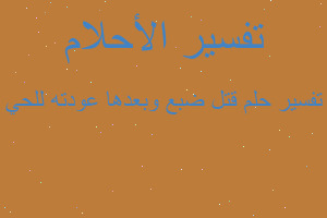 تفسير قتل ضبع وبعدها عودته للحي في المنام تفسير قتل ضبع وبعدها عودته للحي في المنام