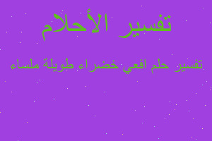 تفسير افعي خضراء طويلة ملساء في المنام