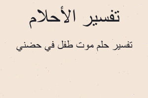 تفسير موت طفل في حضني في المنام