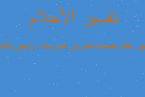 تفسير حلمت ضرتي ضربت زوجي بالسك في المنام