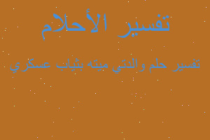 تفسير والدتي ميته بثياب عسكري في المنام تفسير والدتي ميته بثياب عسكري في المنام