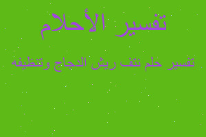 تفسير نتف ريش الدجاج وتنظيفه في المنام تفسير نتف ريش الدجاج وتنظيفه في المنام