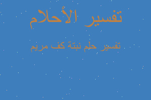 تفسير نبتة كف مريم في المنام