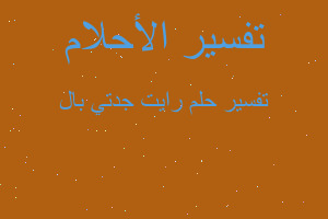 تفسير رايت جدتي بال في المنام